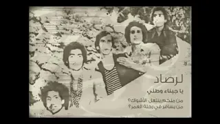 يا جبناء وطني أغنية من أرشيف مجموعة لرصاد 