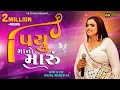 Download Lagu Kajal Maheriya I પિયુ માનો મારું-Piyu Maano Maru-Non Stop Live Garba Program 2024-New Trending Song