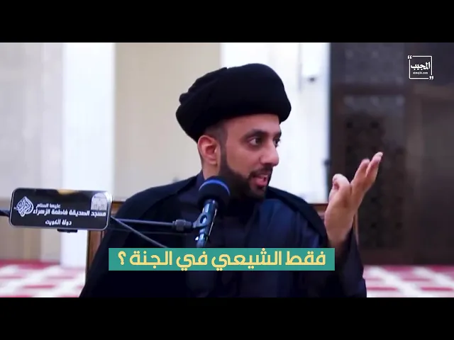 ⁣فقط الشيعي في الجنة ؟