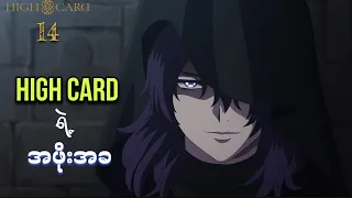 high card ep 14 s2