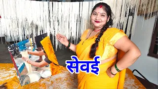 आज मैने सेवई बटवा ली 5 kg की 
