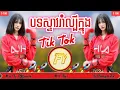 Lagu បទល្បីៗក្នុងក្លឹប រីមិចញាក់សុទ្ធ khmer remix 2018, បទដែលកំពុងល្បីនៅក្លឹបថៃ, បទក្លឹប2018