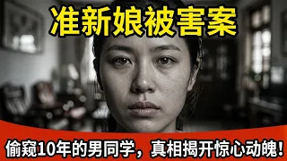 准新娘在家中遇害!是嫉妒成性的前夫还是偷窥10年的男同学?真相揭开令人心惊!