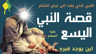 هل تعلم قصة سيدنا اليسع في اي قوم بعث ما قصته بالنبي الياس اين يوجد قبره قصص الانبياء 