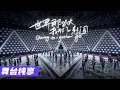 Download Lagu 【舞台纯享】 Official Stage MV Theme Song Chuang To Gather, Go!  CHUANG2021