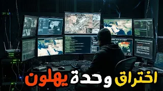 اختراق هاتف قائد وحدة يهلون العسكرية
