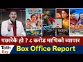 Lagu पछारेकै हुन ? बक्स अफिसमा ३ नयाँ चलचित्र | Aa Bata Aama Box Office Collection