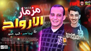 مزمار الارواح 2023 العالمى محمد اوشا السيد حسن ترند شعبي جديد 2023 