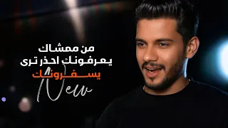 بشار العزاوي   من ممشاك يعرفونك   احذر ترا يسفرونك   مبين سوري من عيونك        دندنها