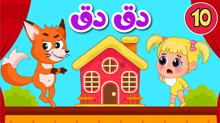 اغنية دق دق مين بالباب والمزيد من اغاني الاطفال فلافي بيبي 