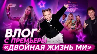 ВЛОГ ПРЕМЬЕРА "ДВОЙНАЯ ЖИЗНЬ МИ"