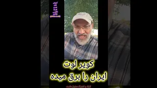 پرسشگرمیسی آقای پزشکیان چرا از لوت برق نمیگیرین 