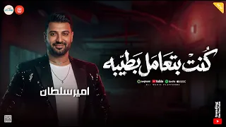 مين معايا ومين عليا   كنت بتعامل بطيبه   تعبان مش قادر اتكلم   امير سلطان   حظ شعبي دندنها