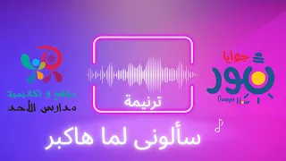           سألونى لما هاكبر   للاطفال دندنها