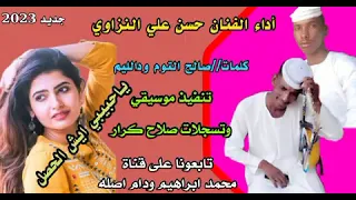 2023 ياحبيبي الفنان حسن علي النزاوي كلمات الشاعر صالح التوم ودالليم 