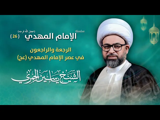 مباشر الشيخ ياسين الجمري - 26 رمضان - الرجعة والراجعون في عصر الإمام المهدي (عج) - مجلس الدعيسي