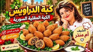 كبة الدراويش .. الكبة المقلية السورية 