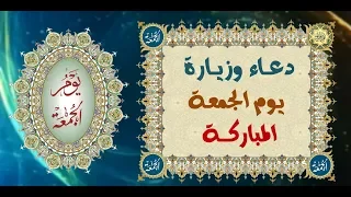 دعاء وزيارة يوم الجمعة المباركة وهو يوم الإمام المهدي الحجة ابن الحسن عجل الله تعالى فرجه الشريف 