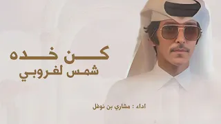 كن خده شمس الاغروبي   مشاري بن نوفل        بدون حقوق  دندنها