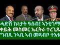 Download Lagu ሓድሽ ኩነታት ዓሰብ! ኣንቲጎማ። ቀይሕ መስመር ኤርትራ ረጊጾም። ግብጺ ንኣቢ ኣብ መጻብቦ ተእቱ። ቀዳም 25 ጥቅምቲ 2025 Download Lagu ሓድሽ ኩነታት ዓሰብ! ኣንቲጎማ። ቀይሕ መስመር ኤርትራ ረጊጾም። ግብጺ ንኣቢ ኣብ መጻብቦ ተእቱ። ቀዳም 25 ጥቅምቲ 2025