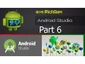 Android App Development Bangla Tutorial 6 Basic Overview of an App Bangla Android Tutorials