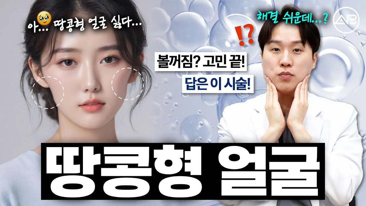 땅콩형 얼굴라인 해결비법❕