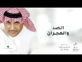 Al Sad Wal Hejran - Ali Bin Mohammed