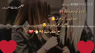 انا وياكي وحدة حال مهما تغيرة والاحول ظلم الدهر علينا مال مع بعض منبقا دندنها
