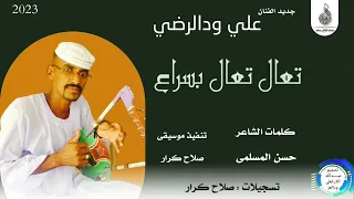 علي ودالرضي تعال تعال بسراع ماتنسواء الاشتراك في القناة 2023 