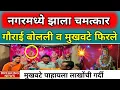 Download Lagu नगरमध्ये झाला चमत्कार लक्ष्मी बोलली व मुखवटे फिरले कसे ते प्रत्यक्ष पहा|ladki bahin yojna