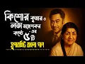 Download Lagu Top 5 Bengali Songs Of Kishore Kumar \u0026 Lata Mangeshkar | Kishore - Lata Best Bangla Songs