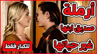 أرملة صديق ابنها غير حياتها ملخص فيلم Sinister Seduction 