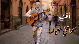 أغنية سحراتني بعيونها 2025 Sahratni B3younha جديد الراي المغربي 