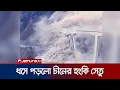 ধসে পড়লো চীন-তিব্বত সংযোগকারী মহাসড়কের সেতু | China Bridge Collapse | Jamuna TV