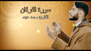 ما تيسر من سورة الفرقان بصوت القارئ محمد عبده دندنها