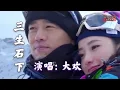 Download Lagu 🎼🎶三生石下🎶🎼大欢  非常好听 独特的嗓音 动人的歌曲 催人泪下