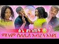 Download Lagu 🛑 ፅጌ በጥፊ መታችው አብረን እንደር አላት / አስደንጋጭ ነገር ተፈጠረ😱💔 