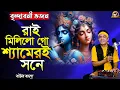 Lagu রাই মিলিলো গো শ্যামেরই সনে_Rai mililo go shyameri sone_Baul Badsha_বৃন্দাবনী ভজন_@baulbadsha