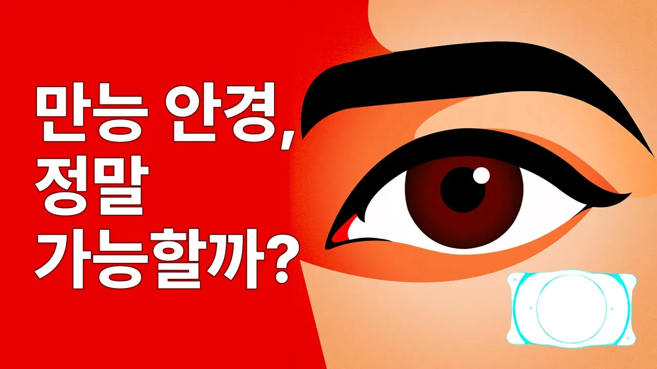 만능 안경, 정말 가능할까?