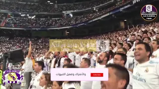 أهازيج يا رجالة أيواه معانا شومبيوني في مدرجات بيرنابيو دندنها