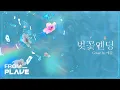 Download Lagu [From. PLAVE] 예준 - 벚꽃 엔딩 (원곡 : 버스커 버스커)｜#플레이브 #PLAVE