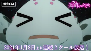 TVアニメ「蜘蛛ですが、なにか？」番宣CM　2021年1月8日より連続2クール放送開始！
