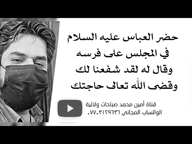 ⁣حضر العباس عليه السلام في المجلس على فرسه وقال له لقد شفعنا لك وقضى الله تعالى حاجتك