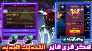 اقوى هكر فري فاير بدون باند و بدون بلاك ليست التحديت الجديد هكر فري فاير بدون باند 