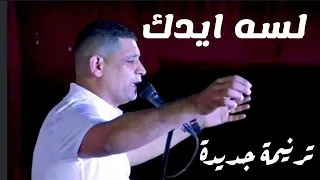 لسه ايدك مانتهتش من تشكيلي المرنم عبدالسيد فاروق 