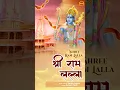 Lagu Ram Ji Ka Bhajan #Shorts | Satish Dehra | Hindi Devotional Song 2022 | FFR Bhakti Amrit