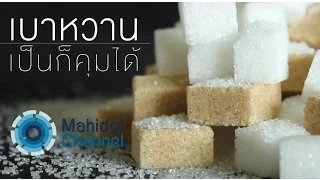 เบาหวานหายได้หรือไม่ และในกรณีใดบ้าง