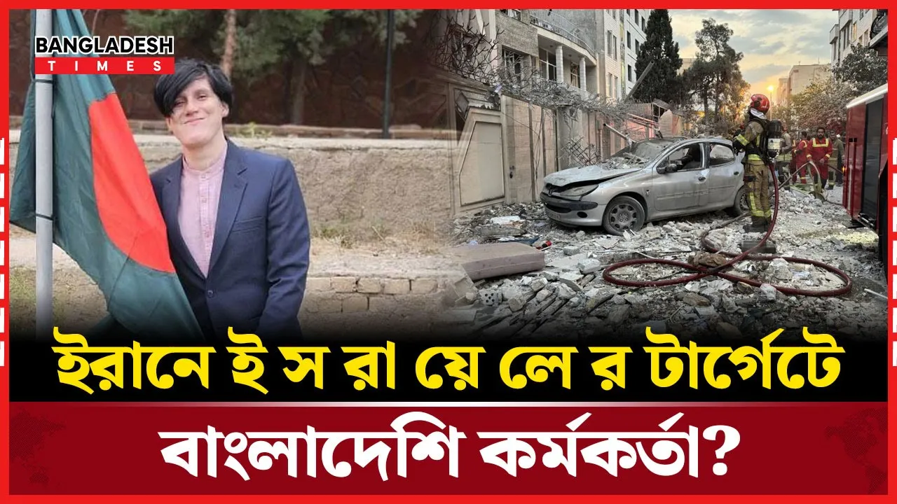 তেহরানে বাংলাদেশি কর্মকর্তার বাসায় ইসরায়েলের হামলা!