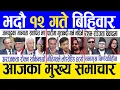 Download Lagu Today news 🔴 nepali news | aaja ka mukhya samachar, nepali samachar live | Bhadau 12 gate 2082 .