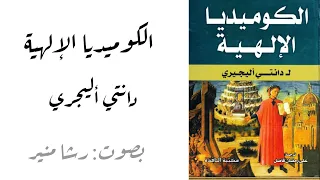الكوميديا الإلهية ج1 الأنشودة الأولى دانتي أليجري بصوت رشا منير 